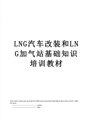 最新LNG汽车改装和LNG加气站基础知识培训教材.doc