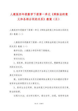 人教版四年级数学下册第一单元《乘除法的意义和各部分间的关系》教案（五）.docx