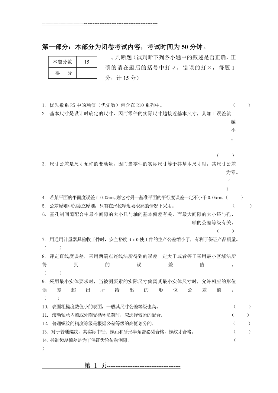 互换性与测量技术基础(南航版附答案)(42页).doc_第1页