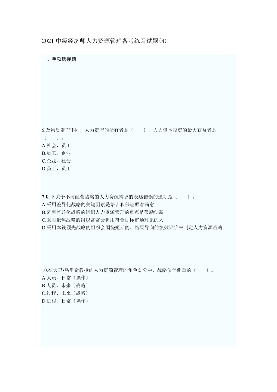 中级经济师人力资源管理备考练习试题.docx_第1页