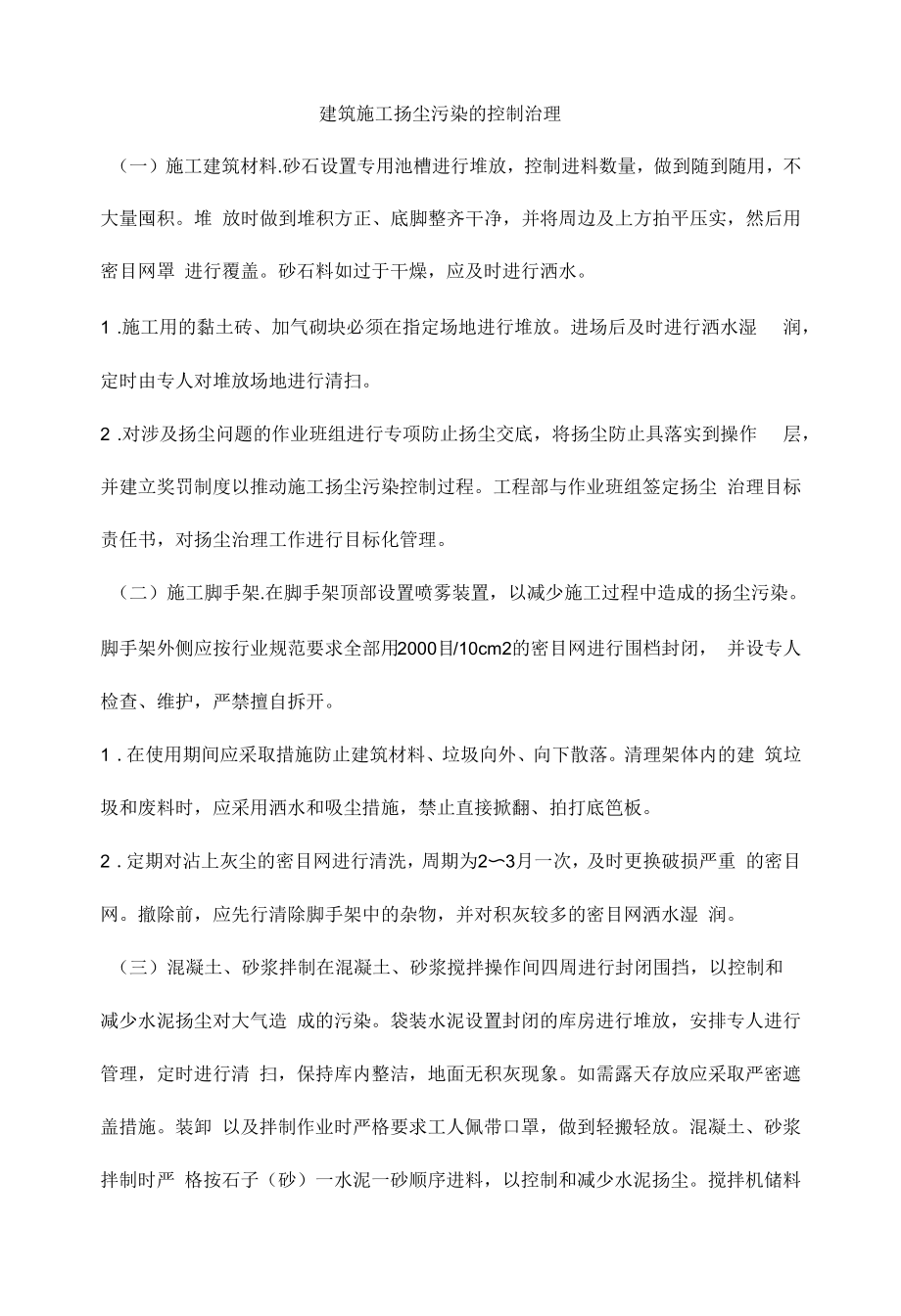 建筑施工扬尘污染的控制治理.docx_第1页