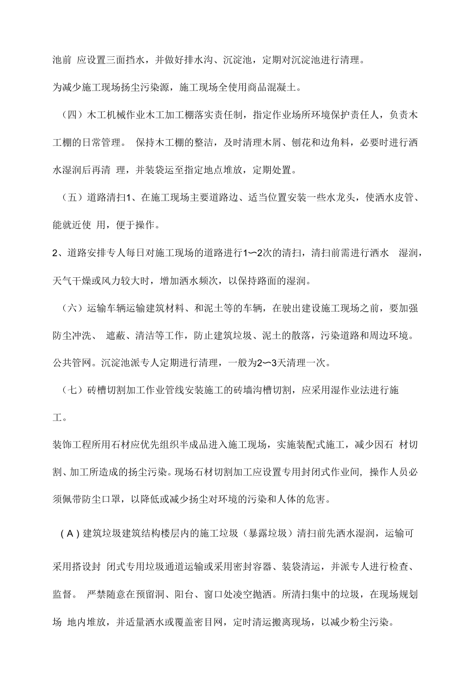 建筑施工扬尘污染的控制治理.docx_第2页