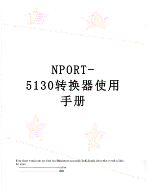 最新NPORT-5130转换器使用手册.doc