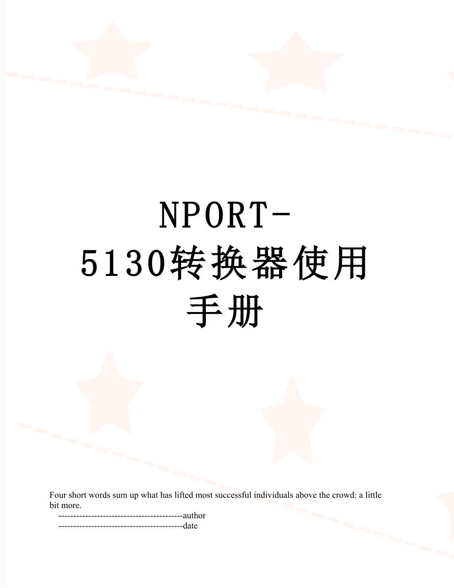 最新NPORT-5130转换器使用手册.doc_第1页