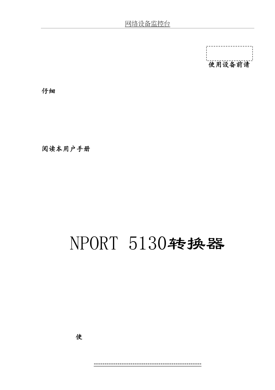 最新NPORT-5130转换器使用手册.doc_第2页