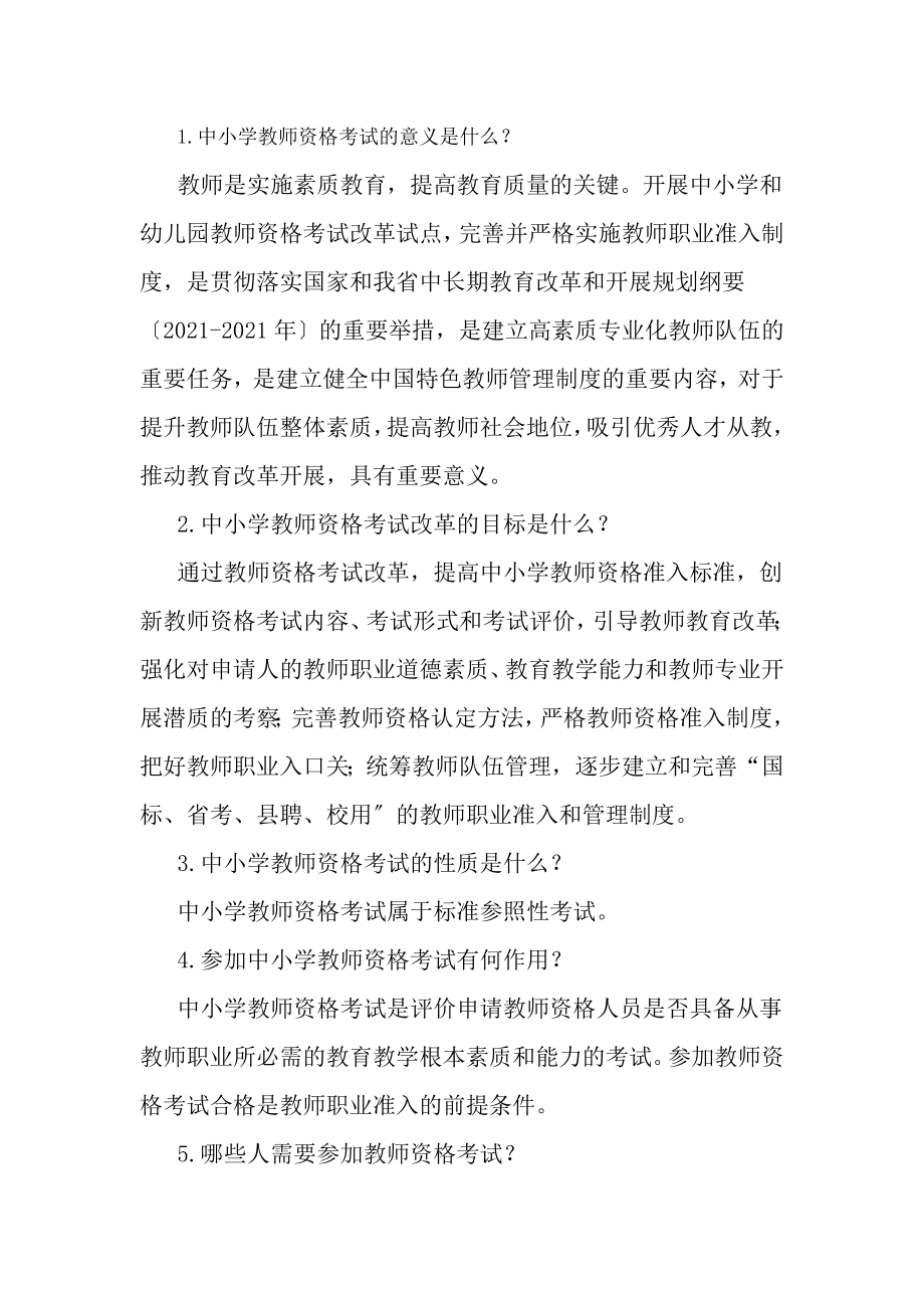 广东省中小学教师资格考试答疑分析.docx_第1页