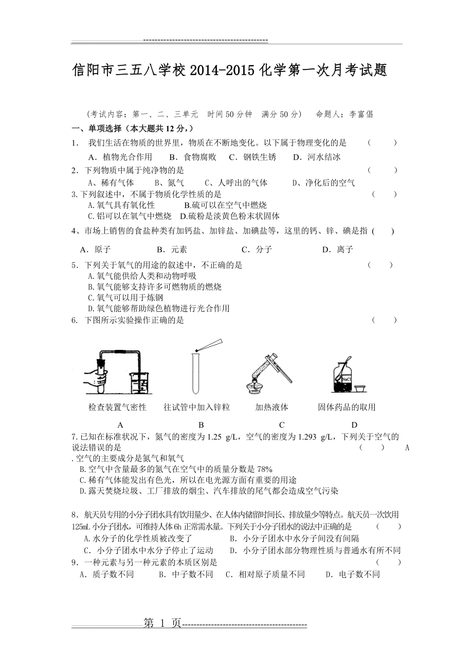 九年级化学第一二三单元测试(5页).doc_第1页