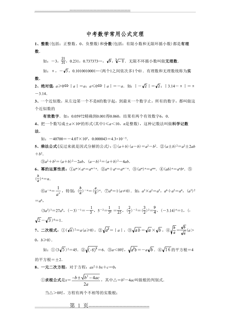 中考数学公式大全(8页).doc_第1页