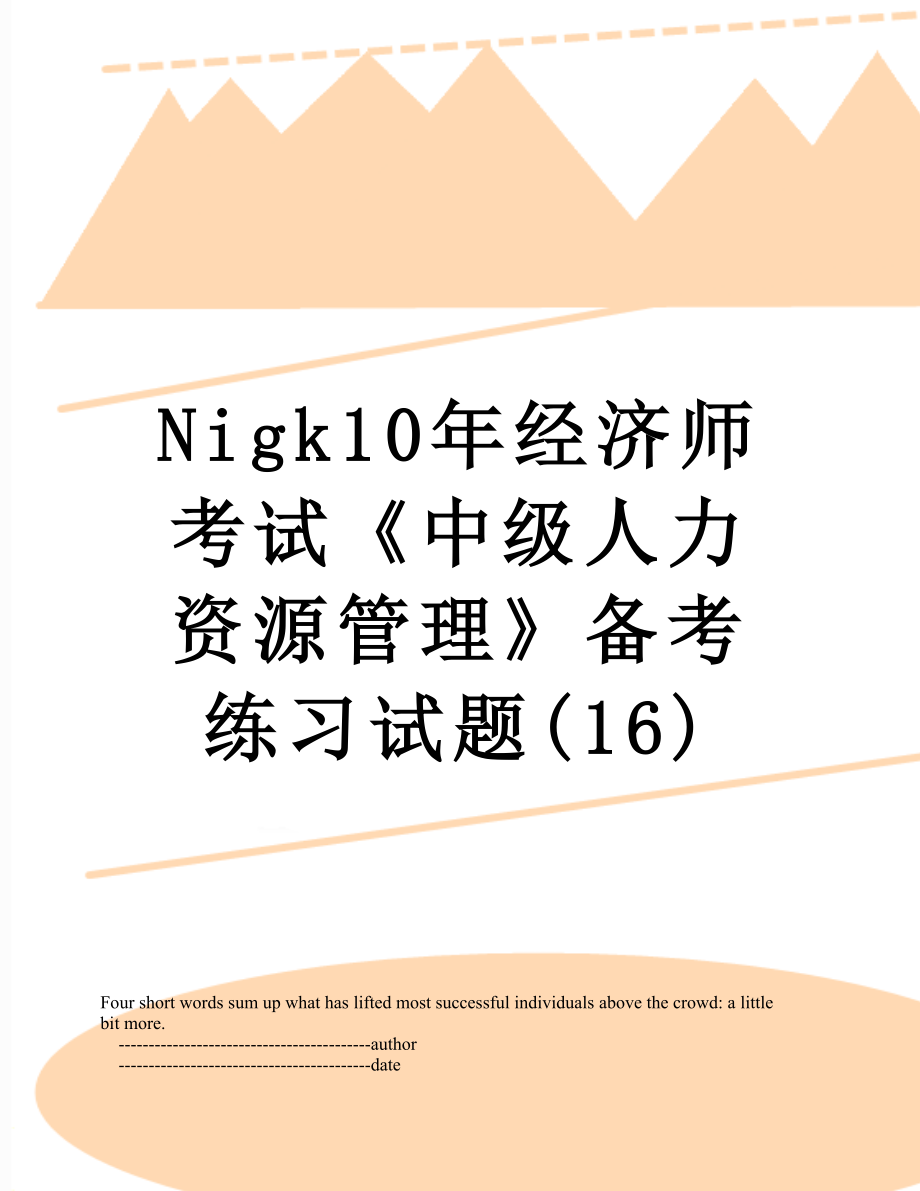 最新Nigk10年经济师考试《中级人力资源管理》备考练习试题(16).doc_第1页