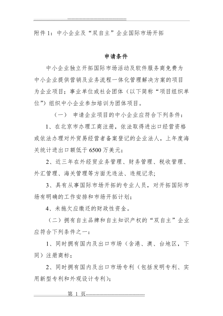 中小企业双自主企业(10页).doc_第1页