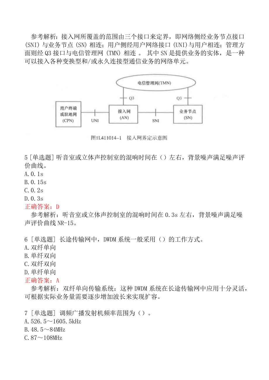 2022年一级建造师考试《通信与广电工程管理与实务》模拟真题二.docx_第2页