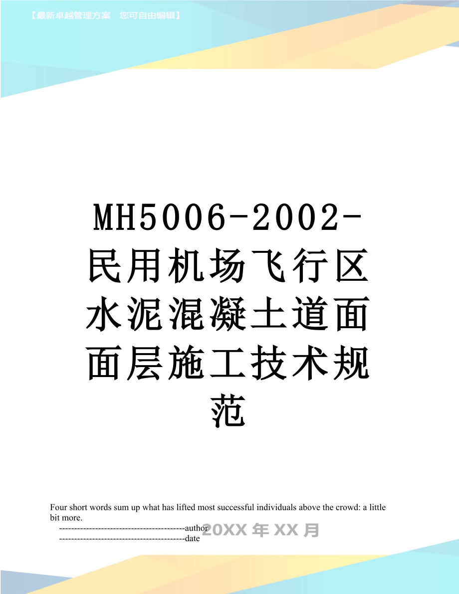 最新MH5006-2002-民用机场飞行区水泥混凝土道面面层施工技术规范.doc_第1页