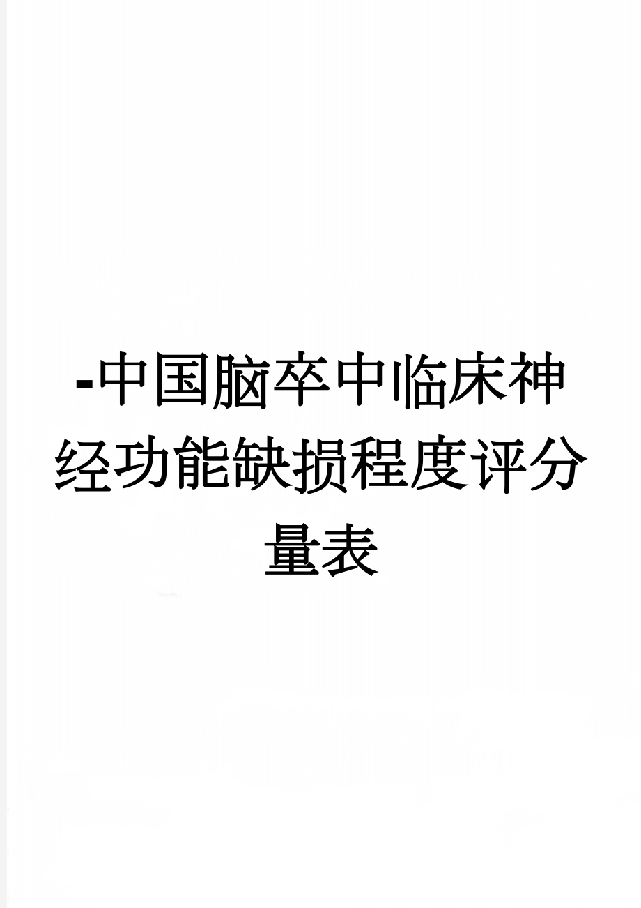 -中国脑卒中临床神经功能缺损程度评分量表(2页).doc_第1页