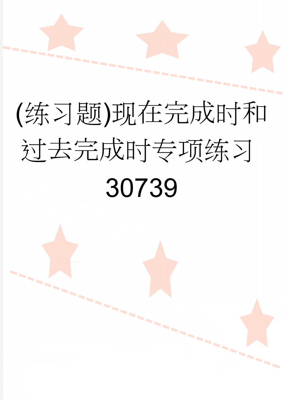 (练习题)现在完成时和过去完成时专项练习30739(9页).doc_第1页