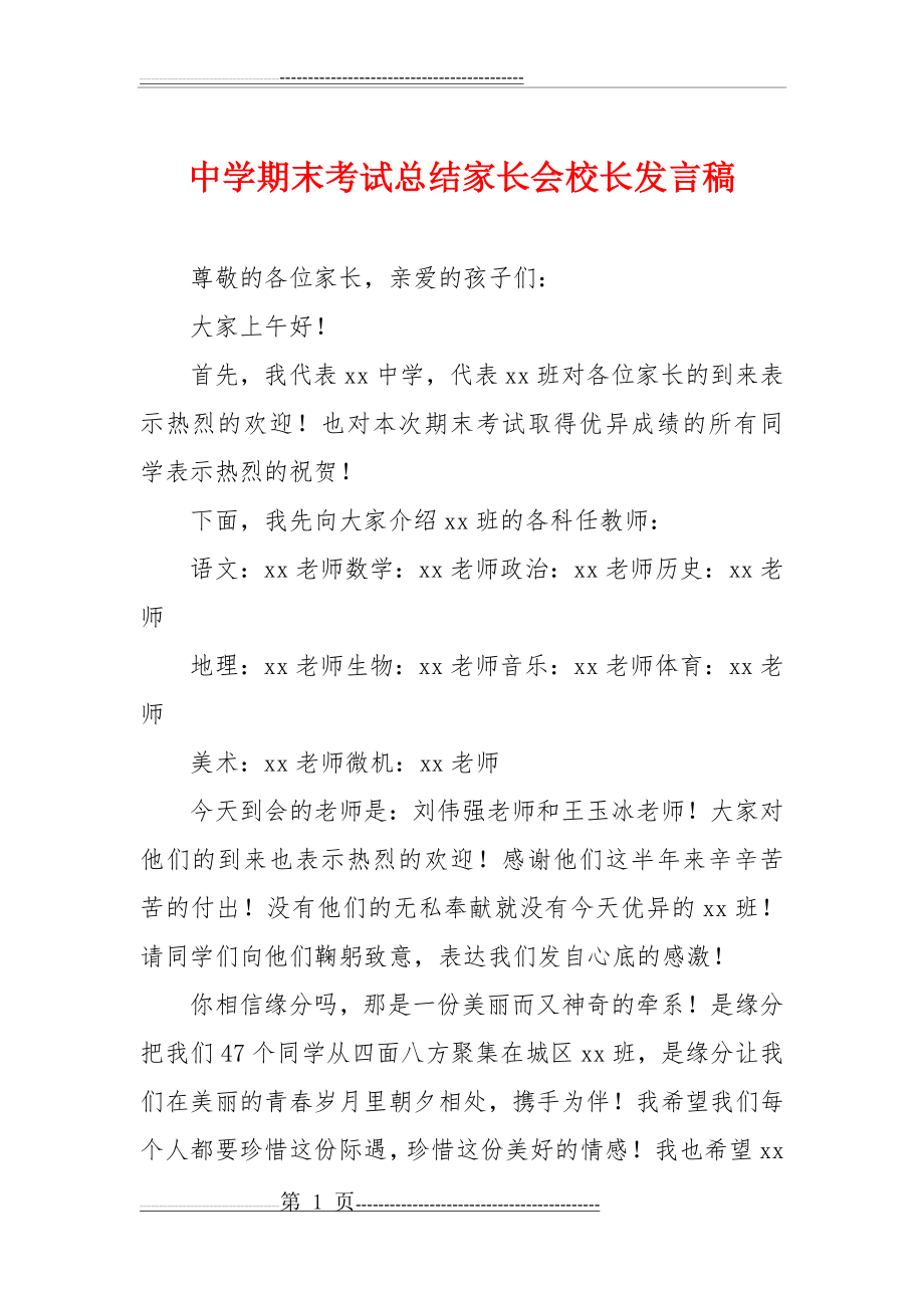 中学期末考试总结家长会校长发言稿(11页).doc_第1页