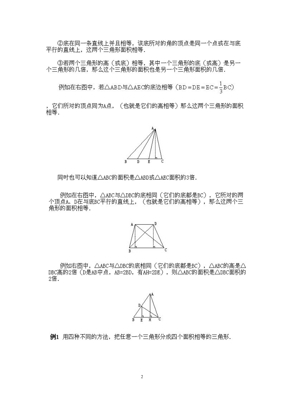 小学四年级下册数学奥数知识点讲解第13课《三角形的等积变形》试题附答案.pdf_第2页