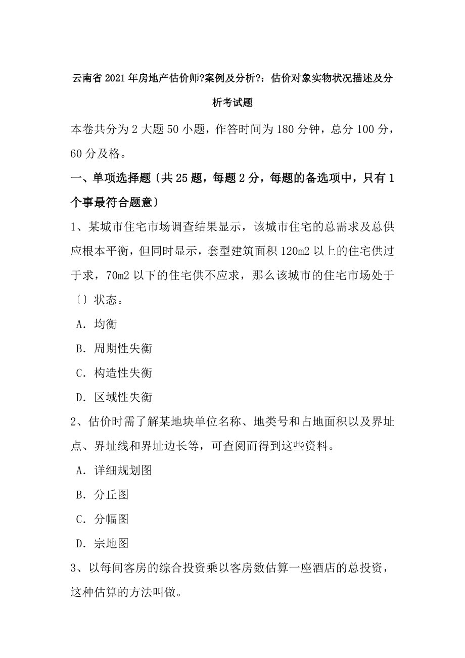 云南省2016年房地产估价师案例与分析估价对象实物状况描述与分析考试题.docx_第1页