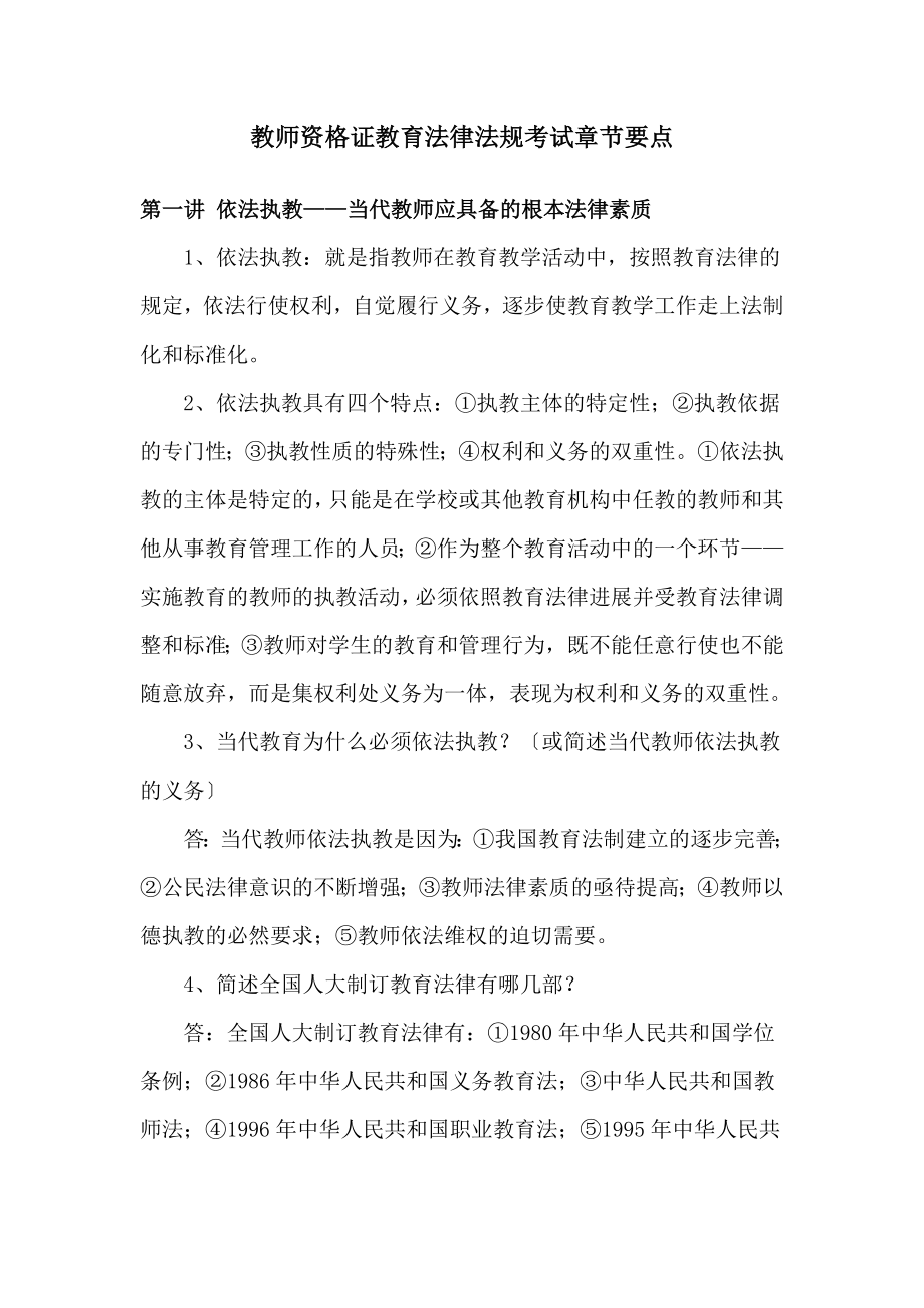 教师资格证教育法律法规考试章节要点及试题.docx_第1页