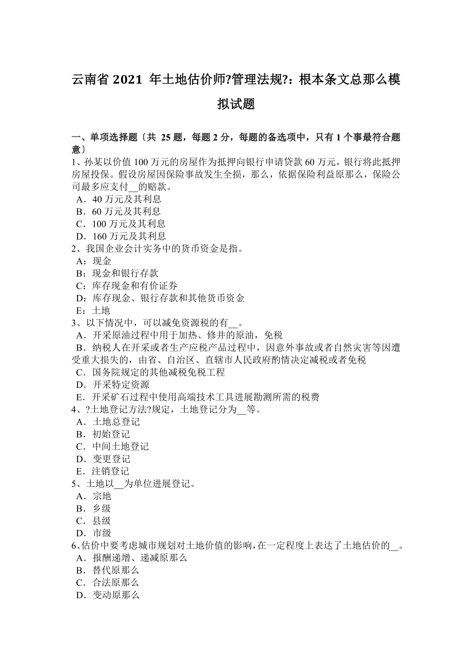 云南省2015年土地估价师《管理法规》：基本条文总则模拟试题.docx_第1页