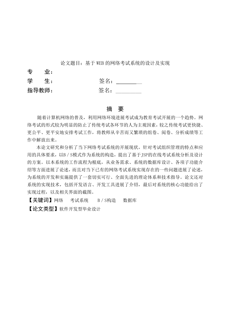 基于web的考试系统 毕业设计论文.docx_第1页