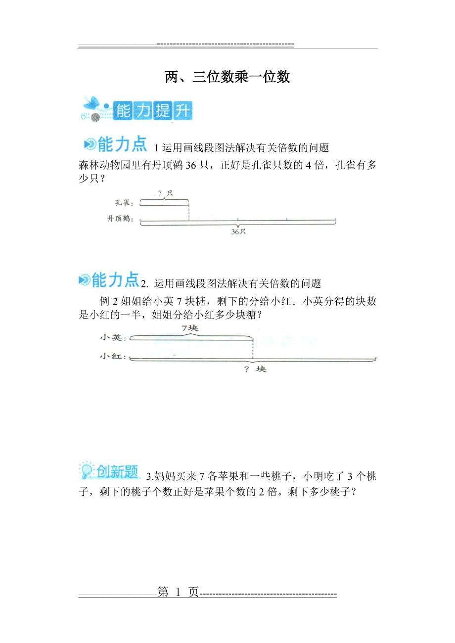 二升三暑期数学思维训练两三位数乘一位数(12页).doc_第1页