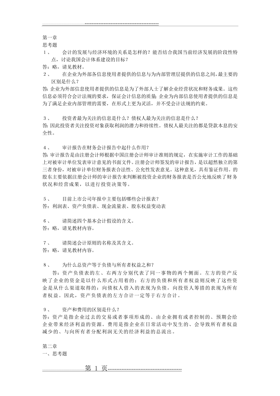 会计学(非专业用)习题答案完整版(20页).doc_第1页