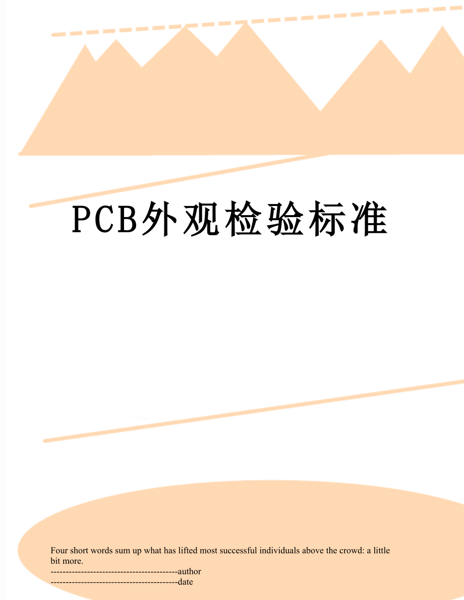 最新PCB外观检验标准.docx_第1页