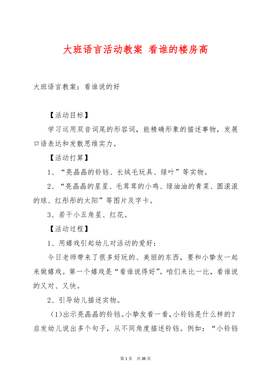 大班语言活动教案 看谁的楼房高.docx_第1页