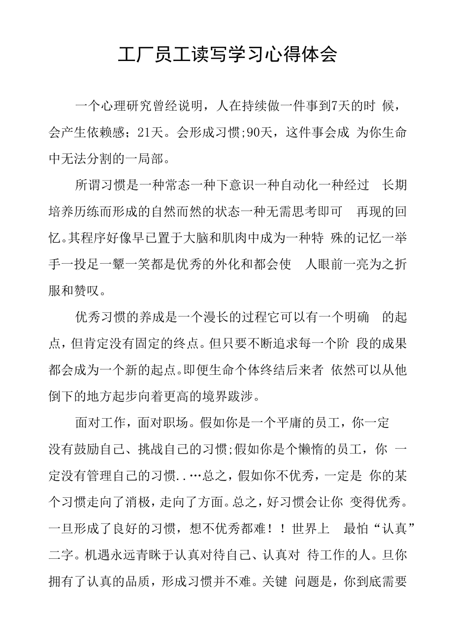 工厂员工读写学习心得体会.docx_第1页