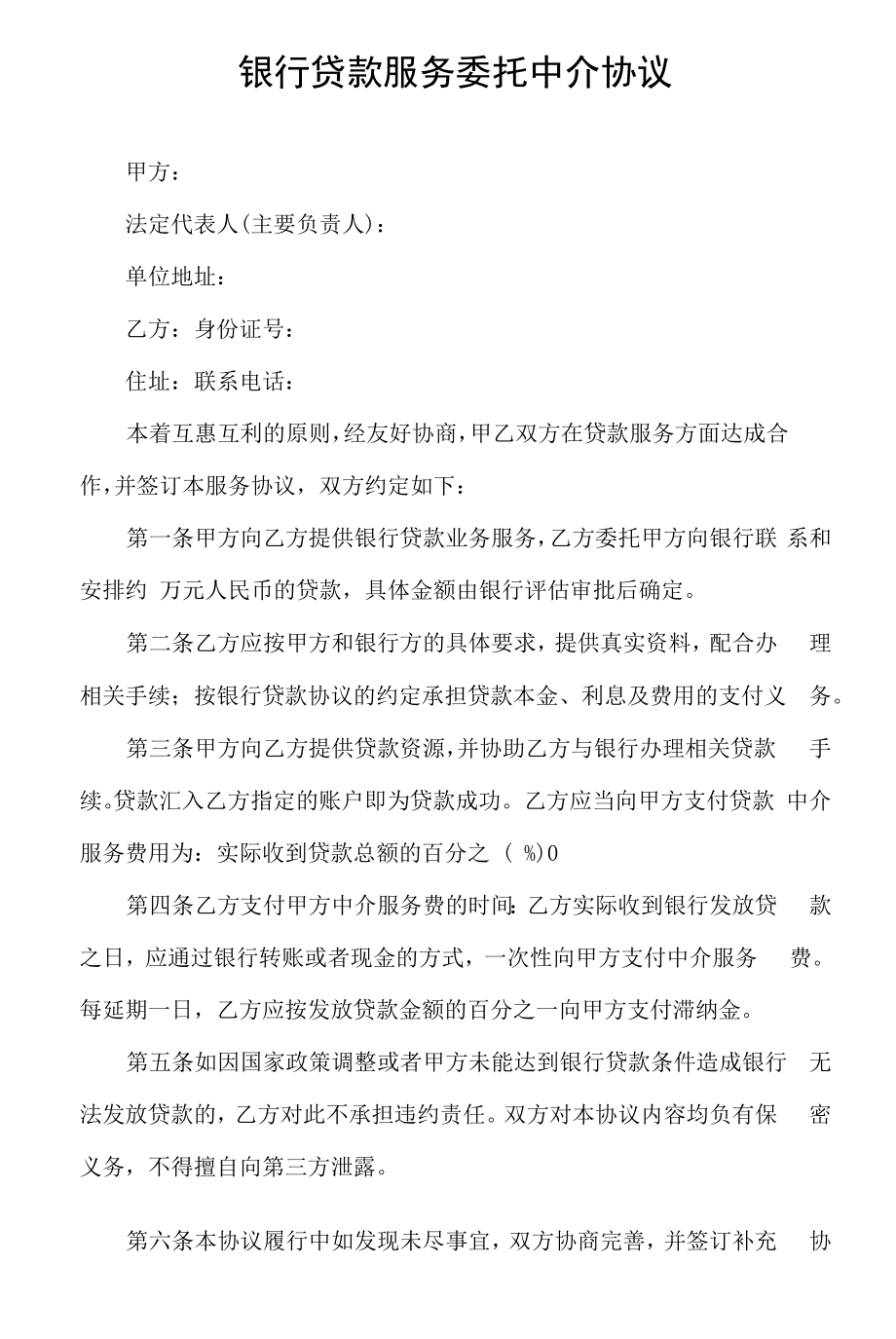 银行贷款服务委托中介协议.docx_第1页