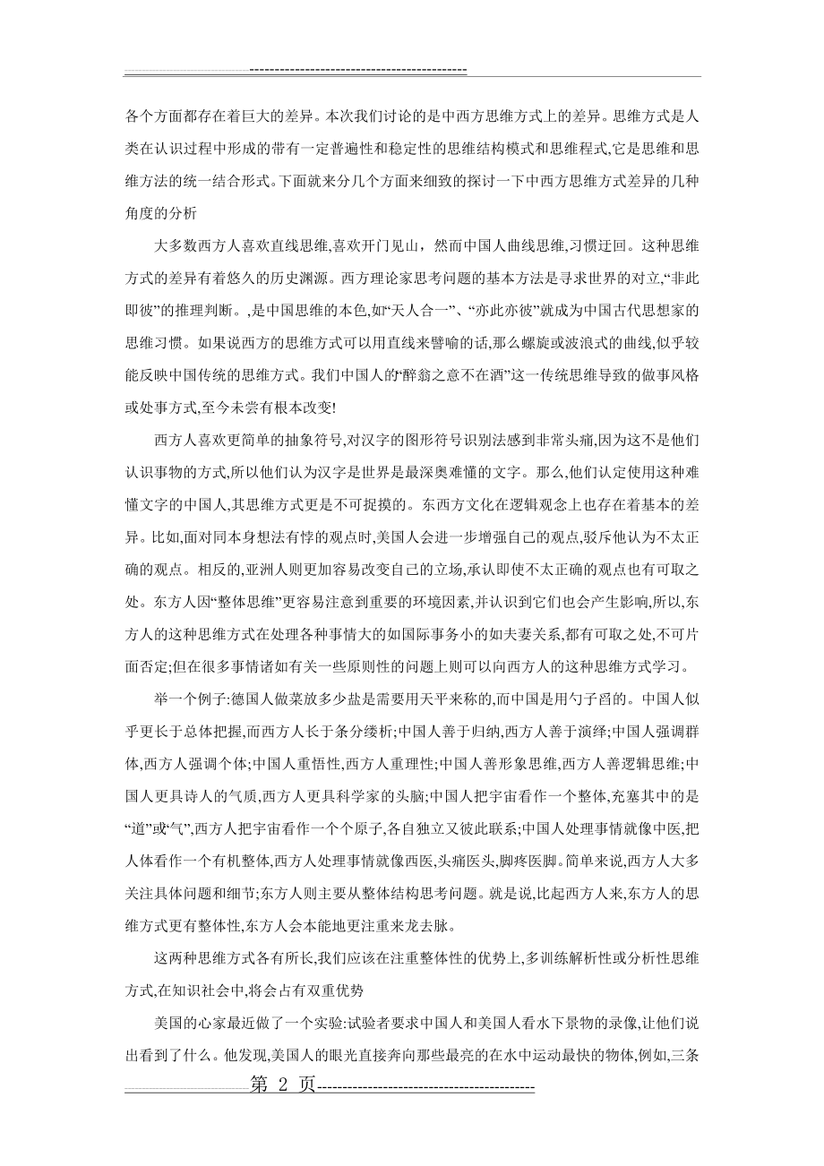 中西方思维方式比较(3页).doc_第2页