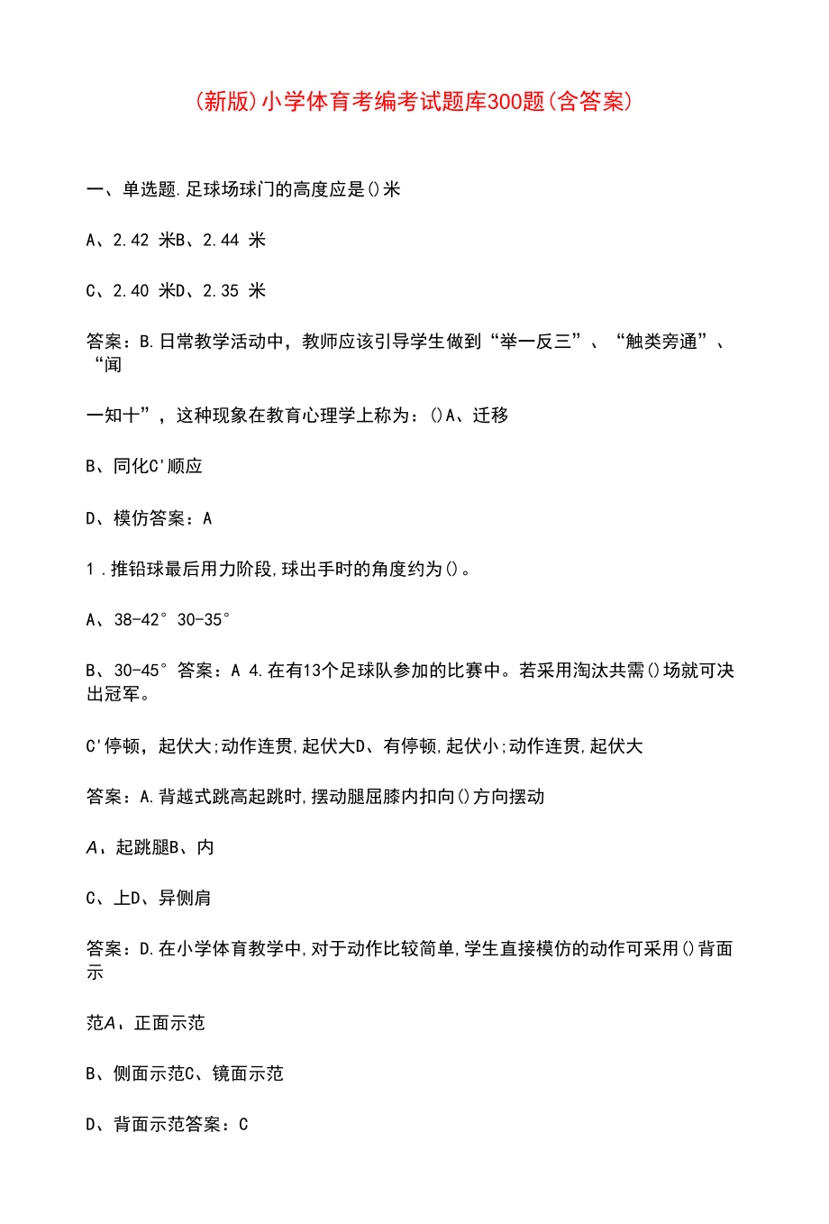 （新版）小学体育考编考试题库300题（含答案）.docx_第1页