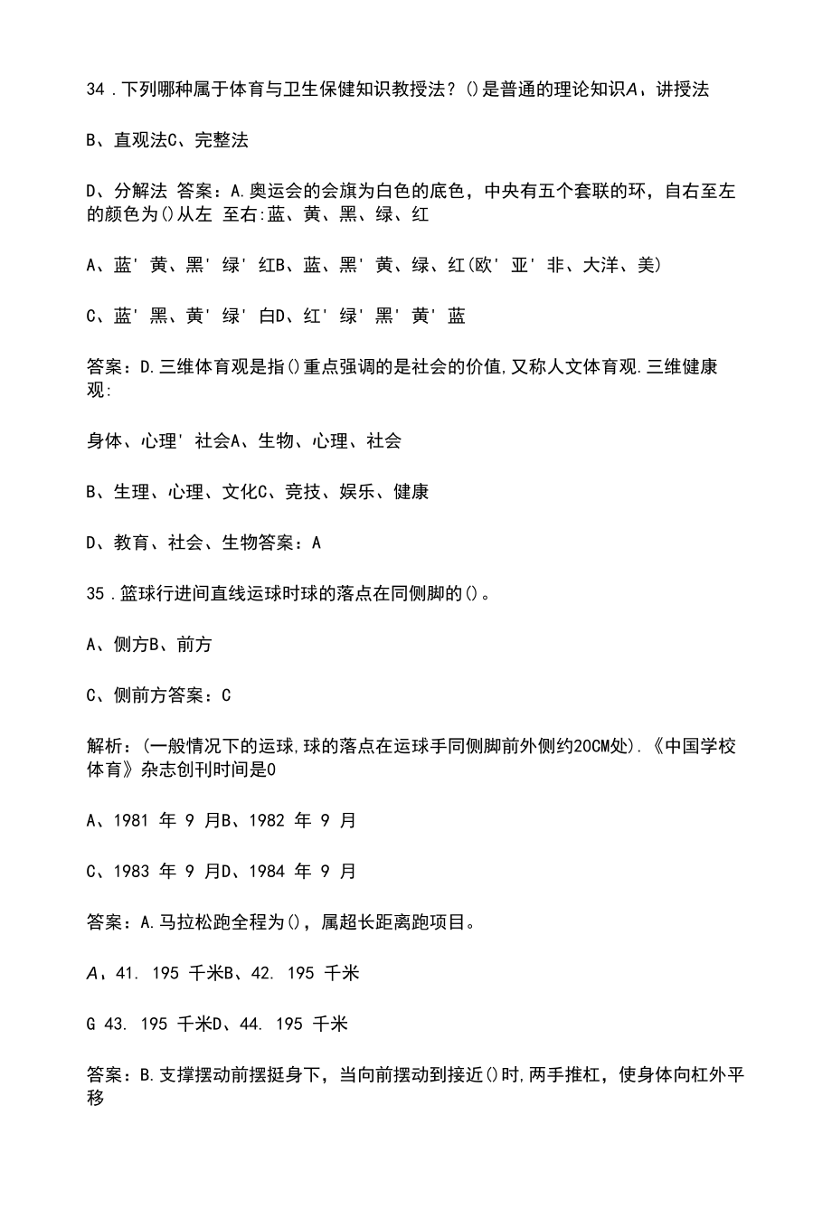 （新版）小学体育考编考试题库300题（含答案）.docx_第2页