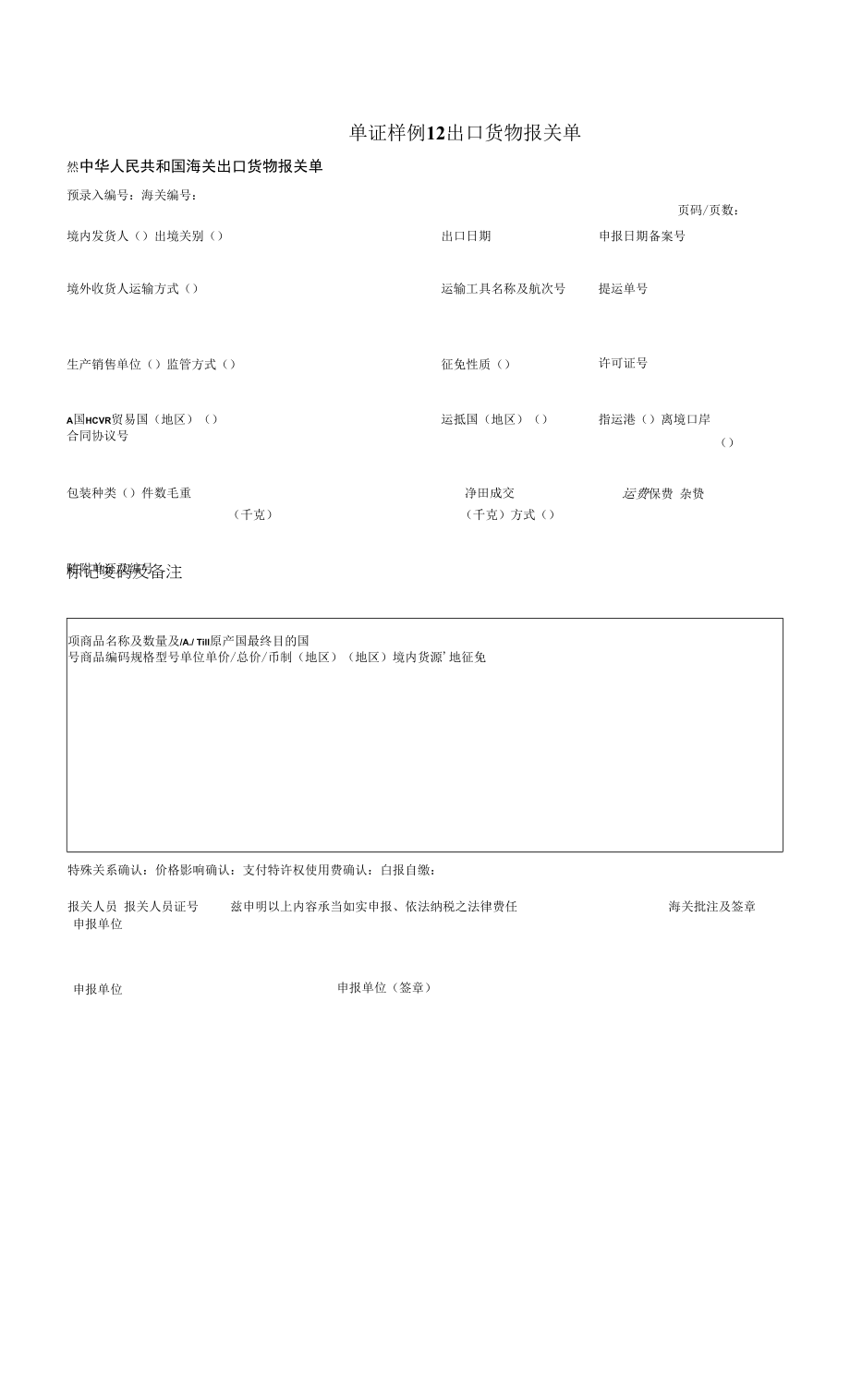 国际贸易单证实务单证样例12 出口货物报关单（空白）.docx_第1页