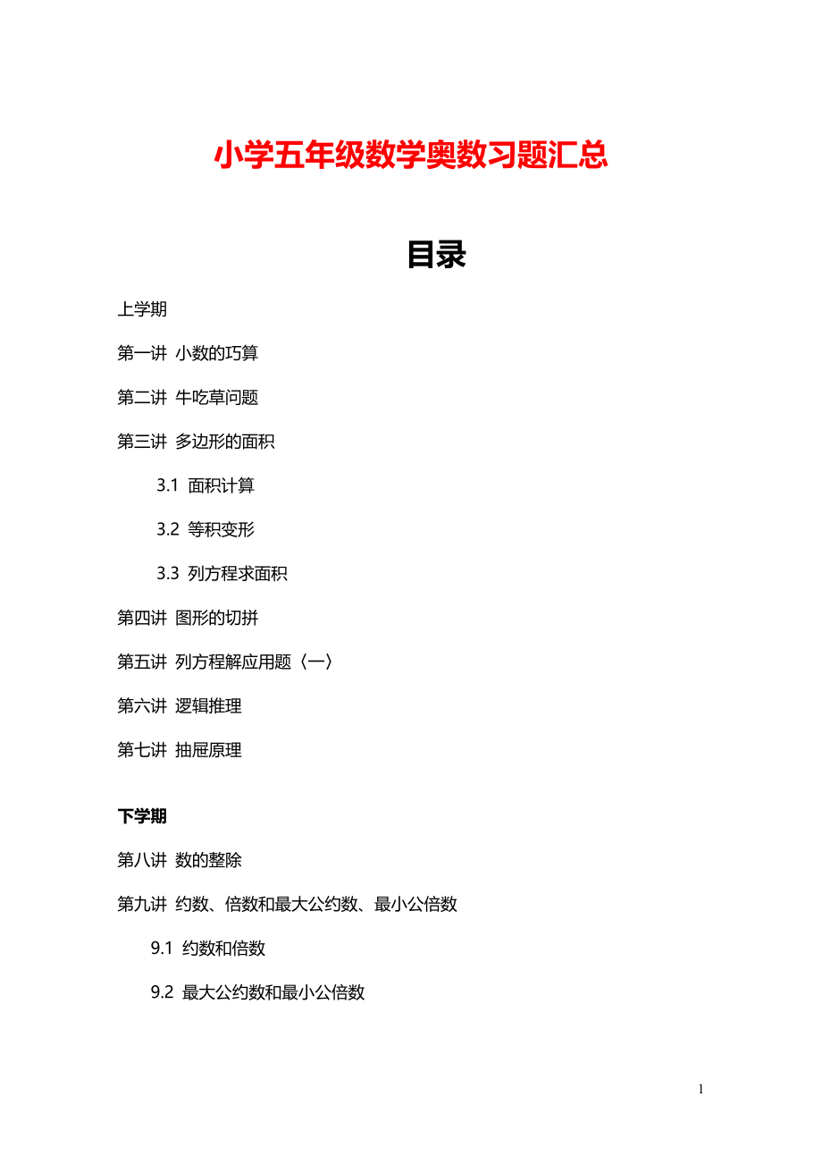 小学五年级数学奥数习题汇总.pdf_第1页