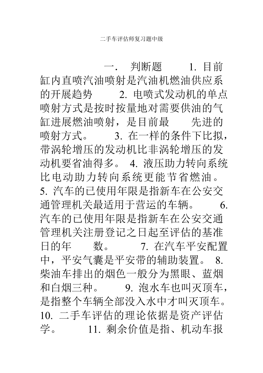 二手车评估师复习题中级.docx_第1页