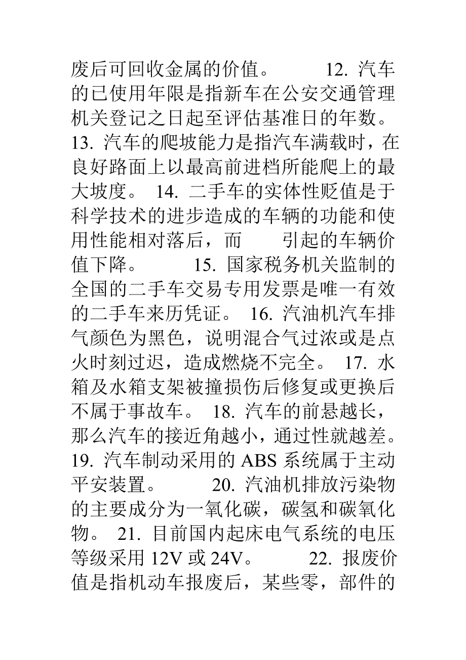 二手车评估师复习题中级.docx_第2页