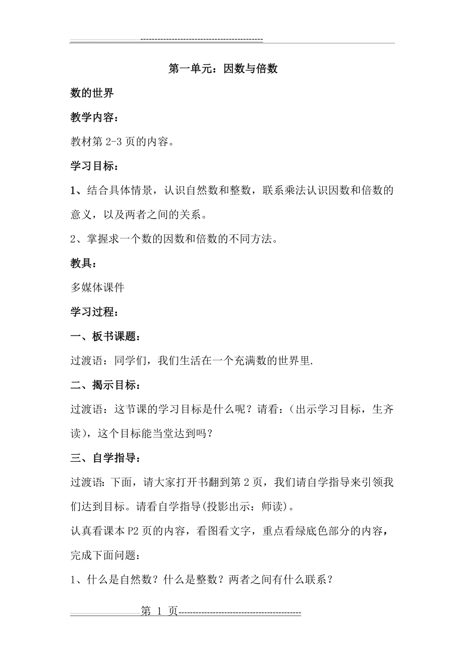 先学后教北师大版数学五年级上册教学设计(38页).doc_第1页