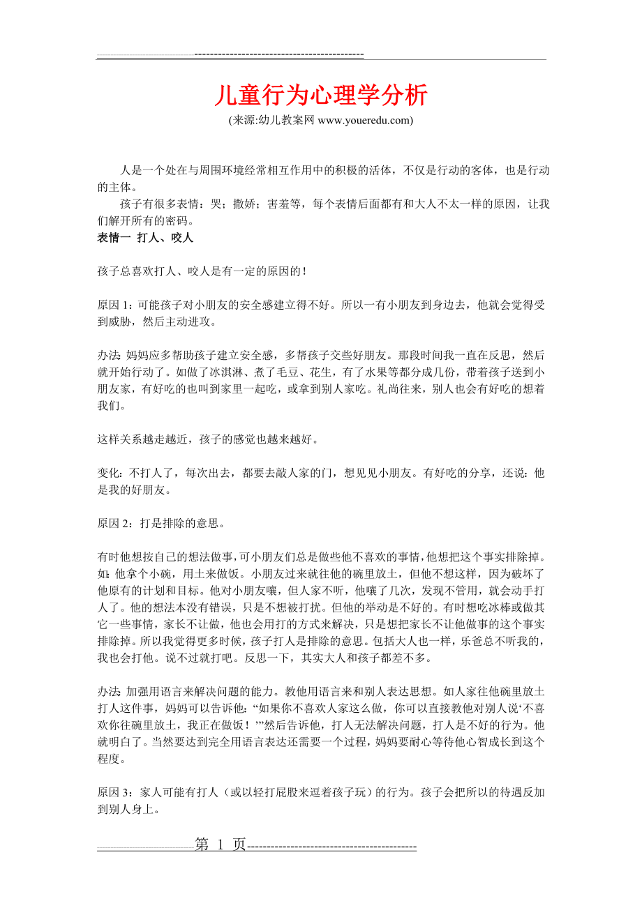 儿童行为心理学分析(12页).doc_第1页