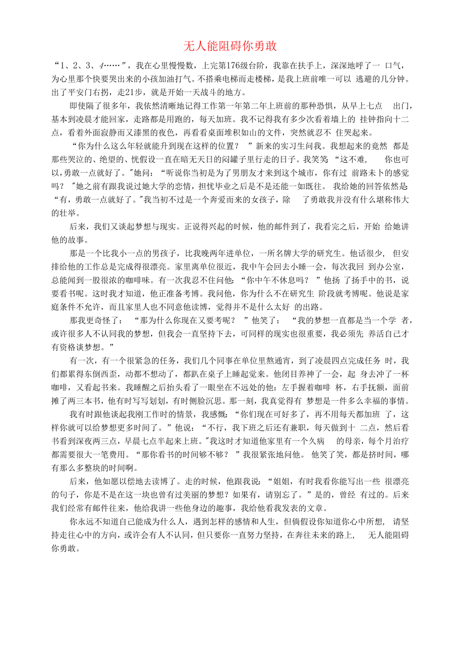 初中语文文摘职场无人能阻碍你勇敢.docx_第1页