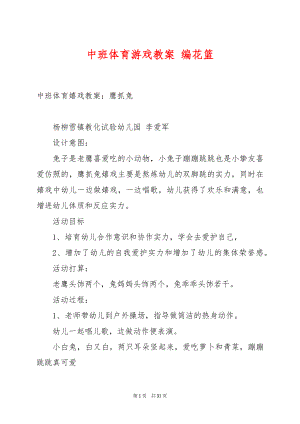 中班体育游戏教案 编花篮.docx