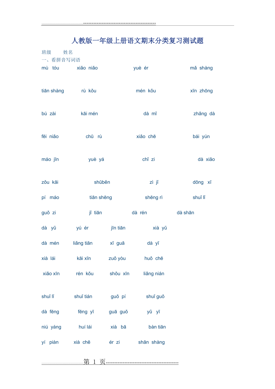 人教版一年级上册语文期末分类复习测试题(4页).doc_第1页