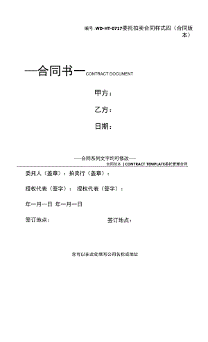 委托拍卖合同样式四(合同版本).docx