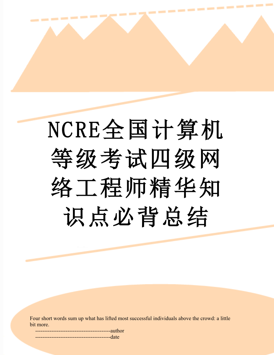 最新NCRE全国计算机等级考试四级网络工程师精华知识点必背总结.doc_第1页