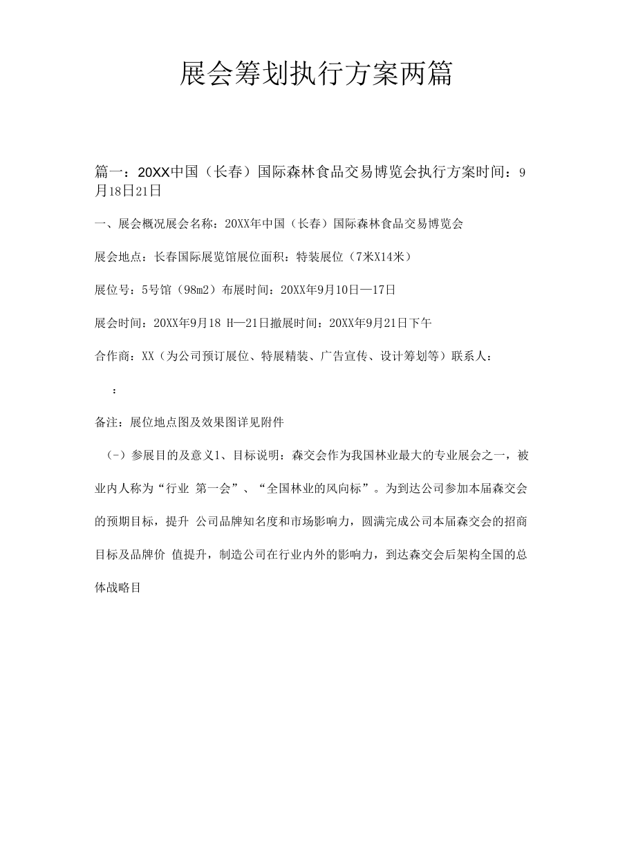 展会策划执行方案两篇.docx_第1页