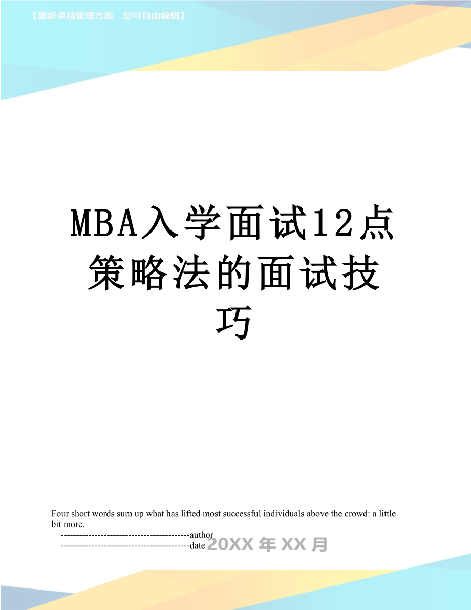 最新MBA入学面试12点策略法的面试技巧.doc_第1页