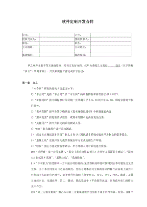 软件定制开发合同.docx