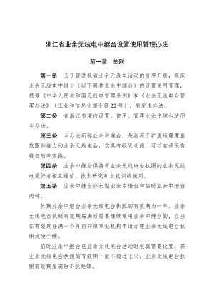 浙江省业余无线电中继台设置使用管理办法资料.doc