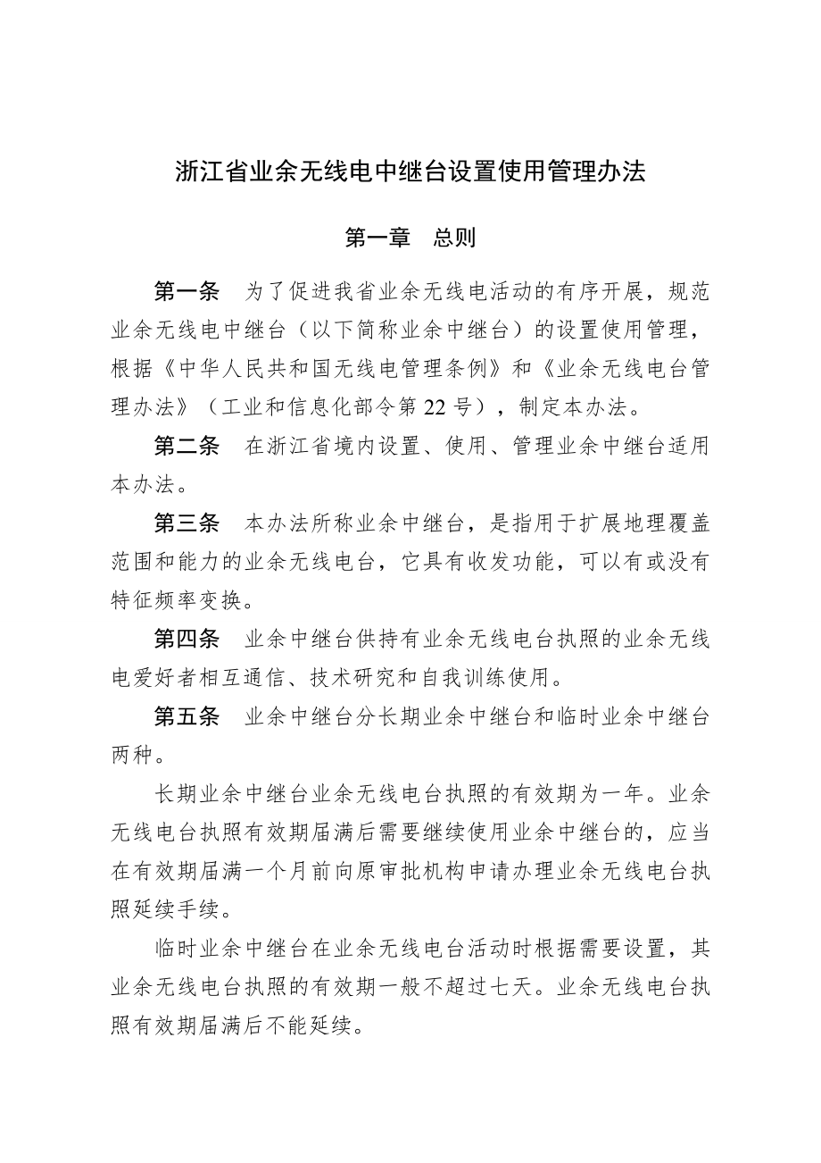 浙江省业余无线电中继台设置使用管理办法资料.doc_第1页