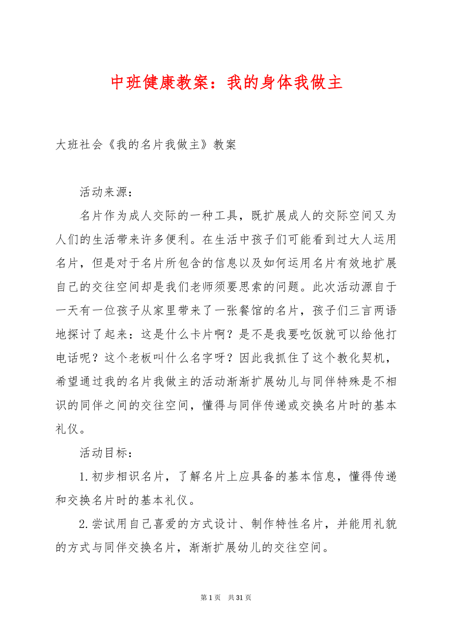 中班健康教案：我的身体我做主.docx_第1页